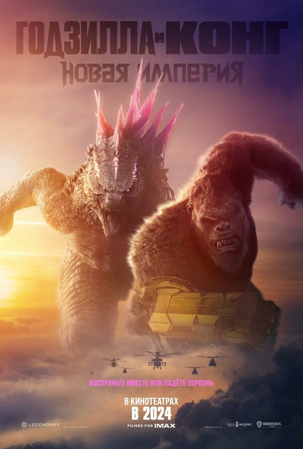 Годзилла и Конг: Новая империя (2024) - смотреть онлайн